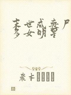 末世成丧尸推很多女明星