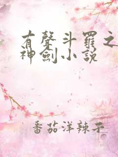 有声斗罗之灵珠神剑小说