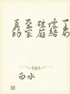 直至破坏了丈夫的家庭结局