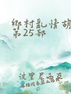 乡村乱情胡秀英第25部