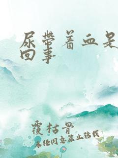 尿带着血是怎么回事