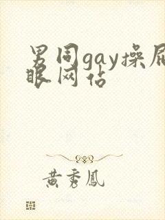 男同gay操屁眼网站