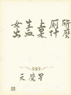 女生上厕所大便出血是什么原因