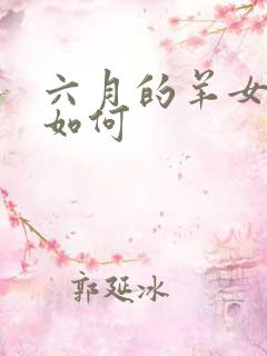 六月的羊女命运如何