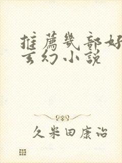 推荐几部好看的玄幻小说