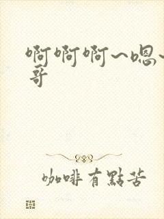 啊啊啊~嗯~哥哥