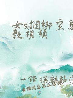 女s捆绑窒息调教视频