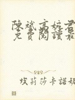 陈斌高婉君全文免费阅读最新章节