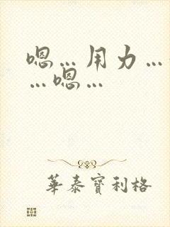 嗯…用力…好棒…嗯…