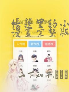 帐篷里的小秘密漫画完整版