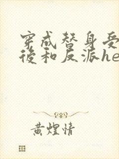 穿成替身受他哥后和反派he了免费阅读笔趣阁