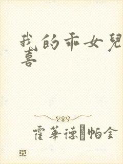 我的乖女儿林小喜