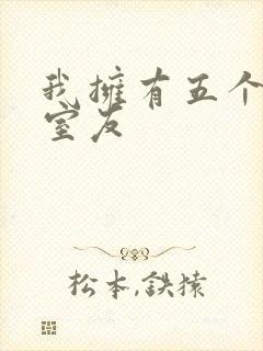 我拥有五个校草室友