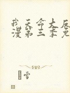 我天命大反派动漫第三季免费观看