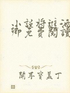 小说将进酒唐酒卿免费阅读全文无窗口