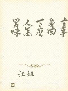 男人下身有尿骚味怎么回事