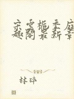 宋云栀季庭川笔趣阁最新章节更新内