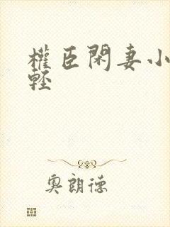 权臣闲妻小说凤轻