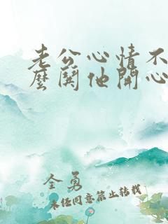 老公心情不好怎么哄他开心短信