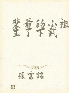 裴爷的小祖宗重生了下载