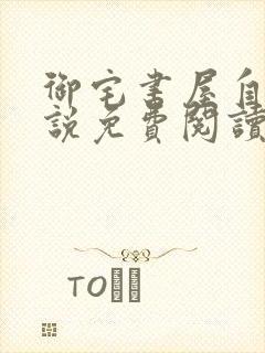 御宅书屋自由小说免费阅读