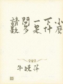 请问一下小便次数多是什么原因