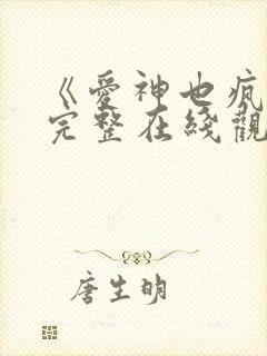 《爱神也疯狂》完整在线观看免费