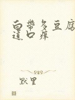 白带多豆腐渣阴道口痒