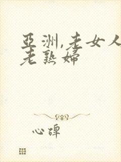 亚洲,老女人,老熟妇