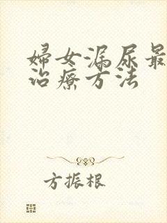 妇女漏尿最好的治疗方法