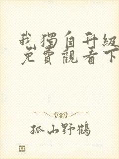 我独自升级漫画免费观看下拉式