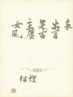 女主是出来卖的风尘古言