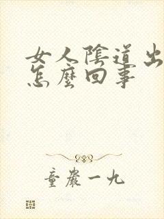 女人阴道出疙瘩怎么回事