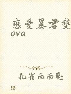 恋爱暴君双男主ova