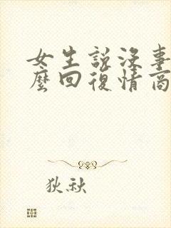 女生说没事的怎么回复情商高