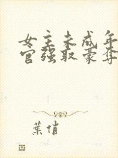 女主未成年被高官强取豪夺的小说