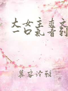 大女主爽文小说一口气看到结局