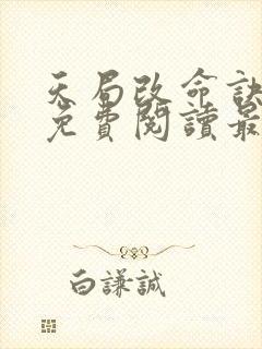 天局改命诀全文免费阅读最新章节