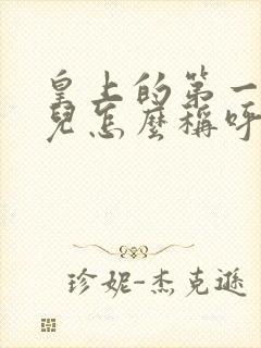 皇上的第一个女儿怎么称呼