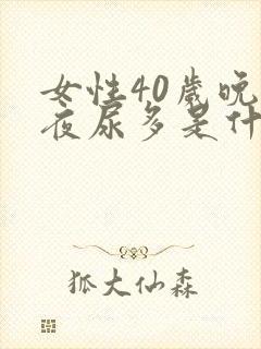 女性40岁晚上夜尿多是什么原因