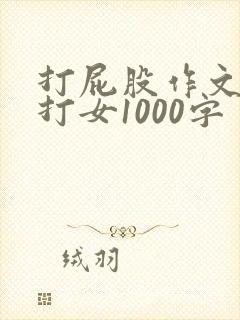 打屁股作文全部打女1000字
