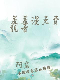 羞羞漫免费在线观看