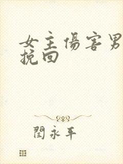 女主伤害男主后挽回