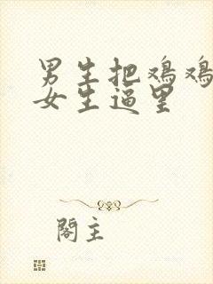 男生把鸡鸡放在女生逼里