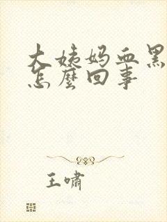 大姨妈血黑红色怎么回事