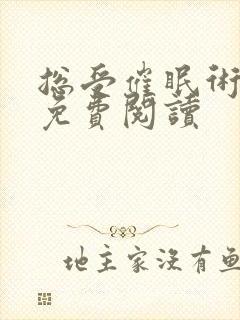 总受催眠术林一免费阅读