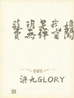 苏玥是我媳妇免费无弹窗阅读