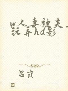 w人妻被夫上司玩弄hd影