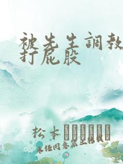 被先生调教训诫打屁股