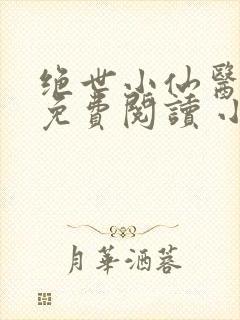 绝世小仙医全文免费阅读 小说